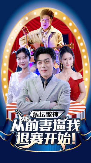 乐坛歌神从被前妻逼我退赛开始（80集）全集下载