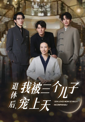 退休后，我被三个儿子宠上天（37集）短剧太上头了