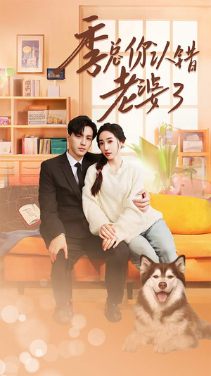 季总你认错老婆了（90集）短剧全集更精彩