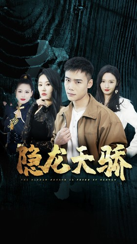 隐龙天骄（80集）免费在线看