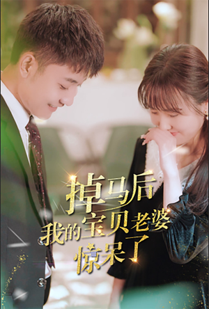 掉马后我的宝贝老婆惊呆了（100集）短剧太精彩