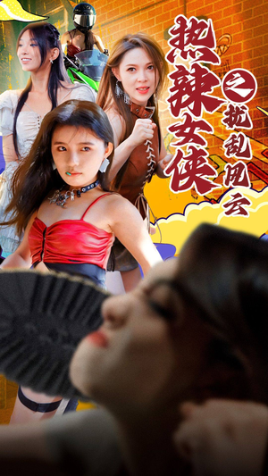 热辣女侠之扰乱风云（77集）每日分享短剧
