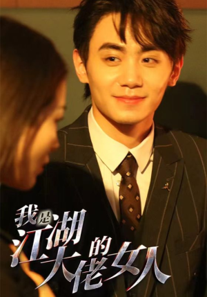 我是江湖大佬的女人（96集）热播短剧抢先看