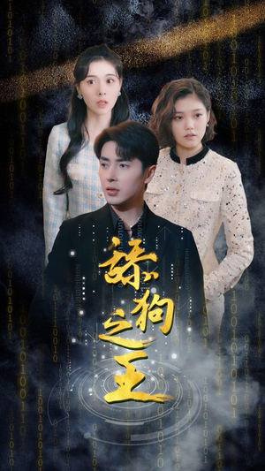 舔狗之王（100集）在线看到大结局