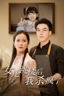 女儿跳楼后，我杀疯了（34集）一口气看完全集