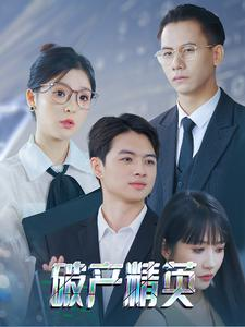 破产精英（40集）在哪个app能看