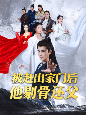 被赶出家门后他剔骨还父（77集）1-102集