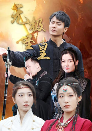 无极圣皇（80集）看到大结局