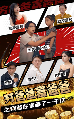 穷爸爸富爸爸之我爹在家藏了一千亿（62集）海量资源免费看