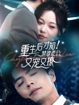 重生后才知！禁欲老公又宠又撩（77集）恋爱短剧分享