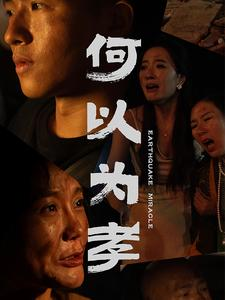 何以为孝（33集）古装短剧热播