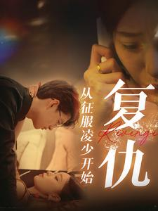 复仇从征服凌少开始（40集）无需会员免费看