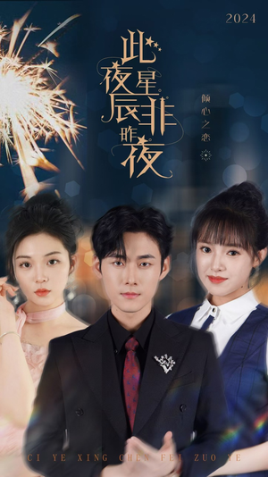 此夜星辰非昨夜（77集）贝贝短剧分享
