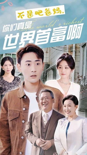 不是吧爸妈，你们真是世界首富啊（63集）最火爆的短剧