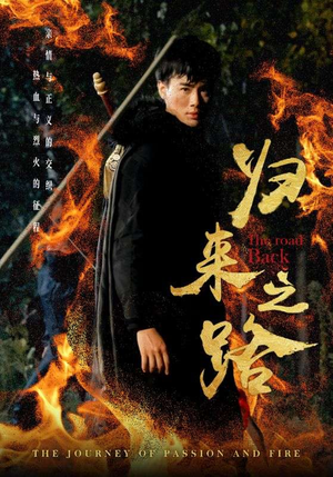 归来之路（57集）独家资源免费看