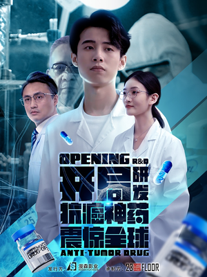 开局震惊全球医学界（32集）热门短剧推荐