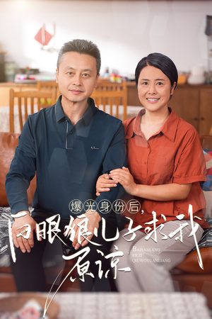曝光身份后，白眼狼儿子跪求原谅（60集）更新时间一览表