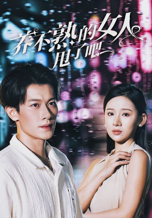 养不熟的女人甩了吧（40集）精彩好看短剧