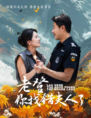 老登你找错夫人了（78集）短剧片段推荐