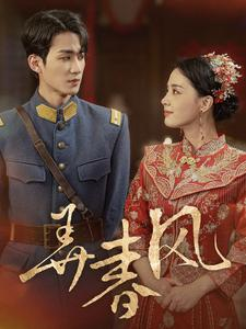 弄春风（99集）红果免费看短剧