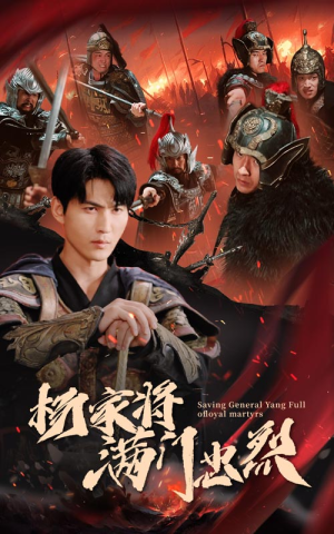 杨家将满门忠烈（62集）西瓜短剧免费看