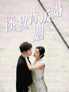 拯救背叛婚姻（85集）短剧完整版免费