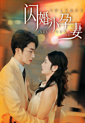 闪婚小孕妻（70集）火爆短剧热播中