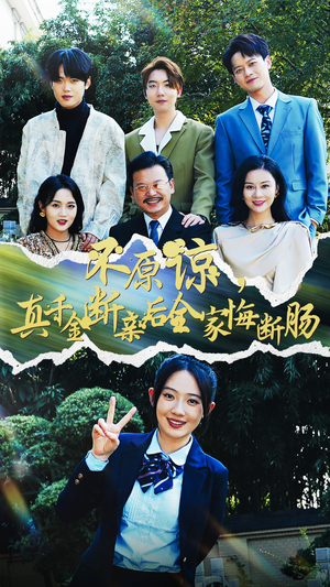 不原谅，真千金断亲后全家悔断肠（69集）火爆热门短剧