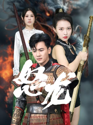 怒龙（75集）短剧排行榜