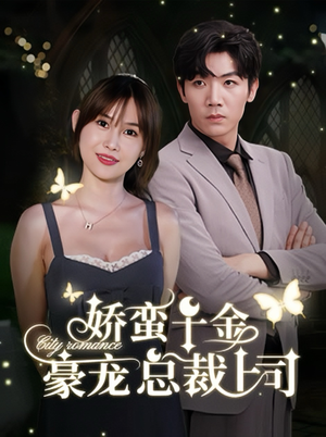 娇蛮千金豪宠总裁上司（69集）在哪里可以全集