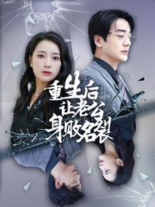 重生后让老公身败名裂（41集）短剧热门合集