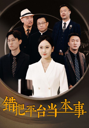 错把平台当本事（31集）番茄免费短剧
