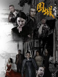 围城之以和为贵（70集）短剧更新抢先看