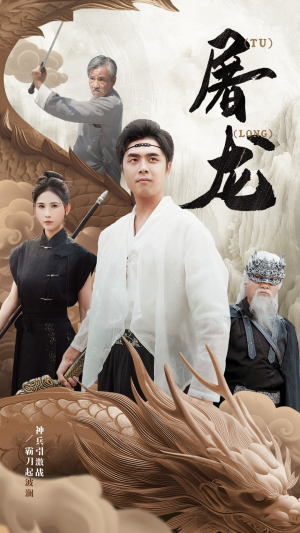 新：屠龙（73集）短剧精彩不断