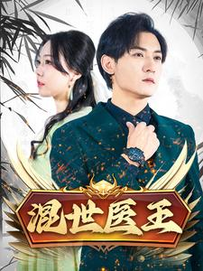 混世医王（86集）热播古装短剧