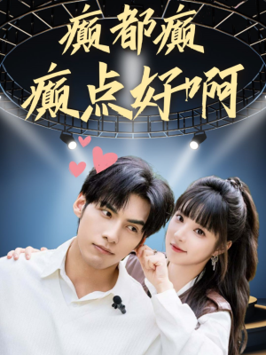 癫都癫癫点好啊（80集）在线看完整版