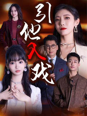 引他入戏（68集）免费看