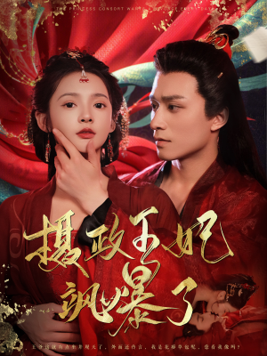 摄政王妃飒爆了（99集）短剧抢先看