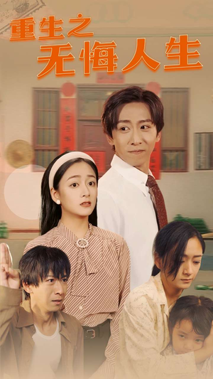 重生之无悔人生（75集）精彩短剧抢先看