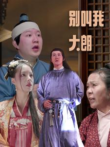 别叫我大朗（84集）热播短剧免费看