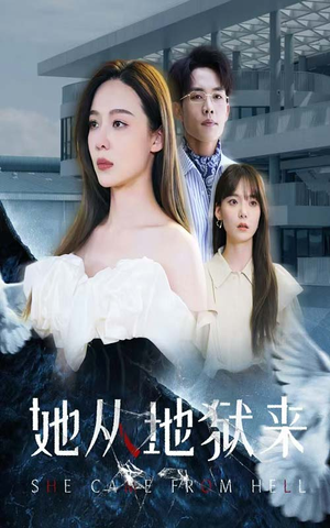 她从地狱来（82集）看到了大结局