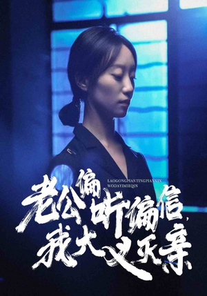 老公偏听偏信，我大义灭亲（50集）好看上头短剧