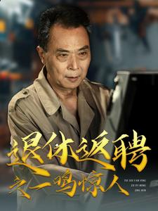 退休返聘之一鸣惊人（65集）这部短剧我爱了