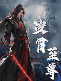 凌霄至尊（75集）海量资源免费看