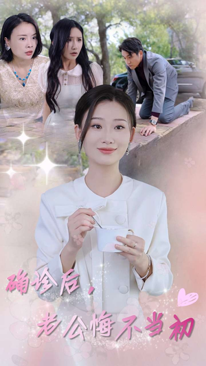 确诊后，老公悔不当初（30集）精彩短剧分享