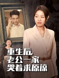 重生后，老公一家哭着求原谅（34集）短剧在线更新