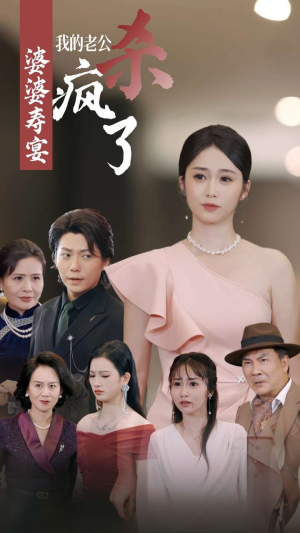 婆婆寿宴我的老公杀疯了（32集）短剧演员排行榜