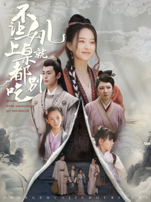 不让女儿上桌就都别吃（80集）评价怎么样