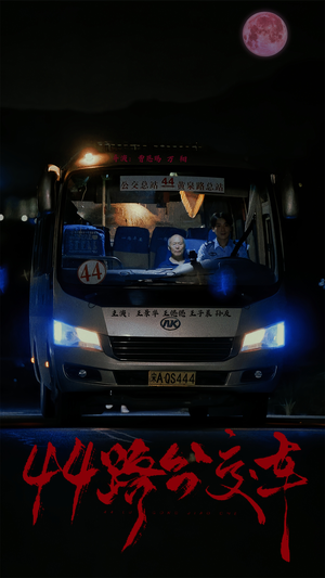44路公交车（41集）第一集
