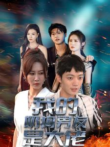 我的奶狗男友是大佬（61集）短剧在线看